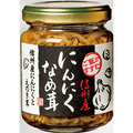 信州産にんにくなめ茸