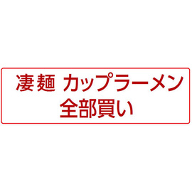 凄麺カップラーメン全部買い