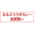 るるぶコラボカレー全部買い