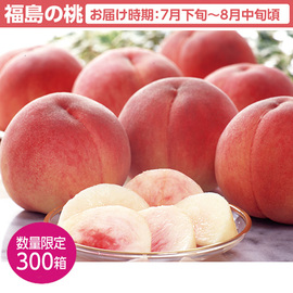 【福島特産品】福島の桃　１．８Ｋｇ（５〜８玉）