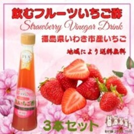 飲むフルーツいちご酢３本セット
