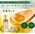 ガーリックオリーブオイル５本セット