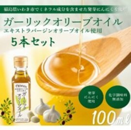 ガーリックオリーブオイル５本セット
