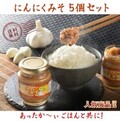 にんにくみそ５個セット