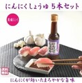 にんにくしょうゆ５本セット