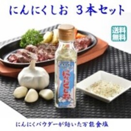 にんにくしお３本セット