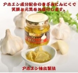 アホエンきざみにんにく１本
