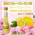 飲むフルーツレモン酢３本セット