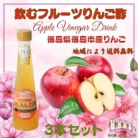 飲むフルーツりんご酢３本セット
