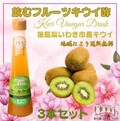 飲むフルーツキウイ酢３本セット