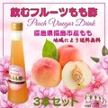 飲むフルーツもも酢３本セット