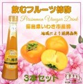 飲むフルーツ柿酢３本セット