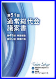 第51回通常総代会議案書
