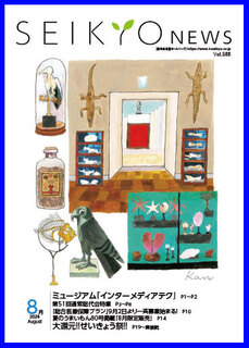 せいきょうニュース2024年8月号