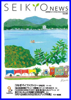 せいきょうニュース2024年9月号