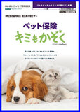 ペット保険「キミもかぞく」