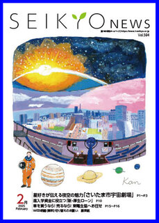 せいきょうニュース2025年2月号