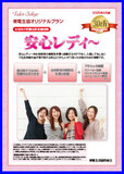 安心レディ～
