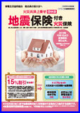 団体扱「地震保険」付火災保険