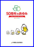 50周年のあゆみ