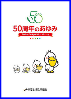50周年のあゆみ