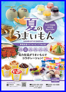 マイショッピングNo.82「夏のうまいもん」