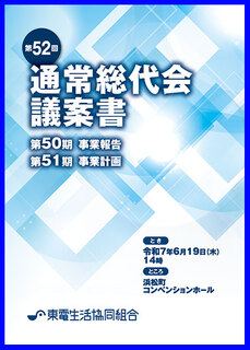 第52回通常総代会議案書