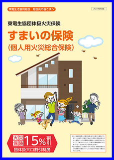 すまいの保険
