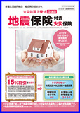 団体扱「地震保険」付火災保険