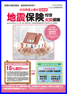 団体扱「地震保険」付火災保険