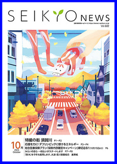 せいきょうニュース2025年10月号