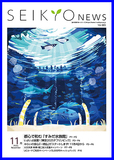 せいきょうニュース2025年11月号