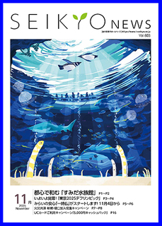 せいきょうニュース2025年11月号