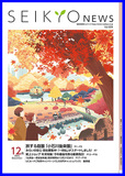 せいきょうニュース2025年12月号