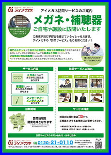 眼鏡・補聴器 ご自宅訪問サービス