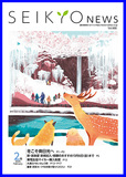 せいきょうニュース2026年2月号