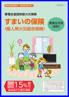 すまいの保険（賃貸住宅用）