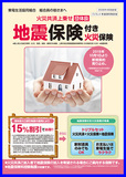 団体扱「地震保険」付火災保険