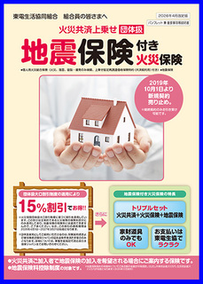 団体扱「地震保険」付火災保険