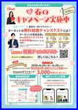 オーネット　春のキャンペーン