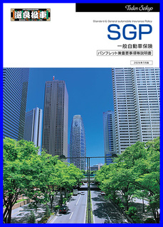 自動車保険「選良役車」（SGP）