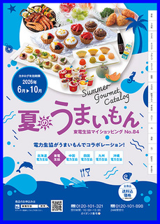 マイショッピングNo.84「夏のうまいもん」