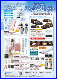 マイショッピングNo.84「ハッピーセレクト」