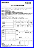 プレジデント　申込書