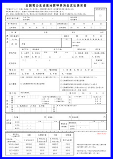 全国電力生協連地震等共済金請求書