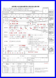 全国電力生協連地震等共済金請求書（記入見本）