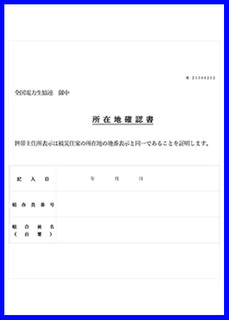 被災住家の所在地確認