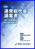 第53回通常総代会議案書