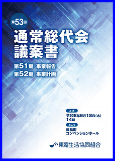 第53回通常総代会議案書