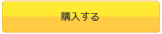購入する